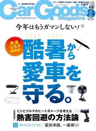 Car Goods Magazine - August 2026