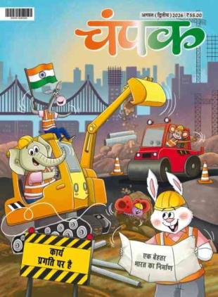Champak Hindi - August 2026 II