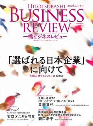 Hitotsubashi Business Review - Autumn 2026