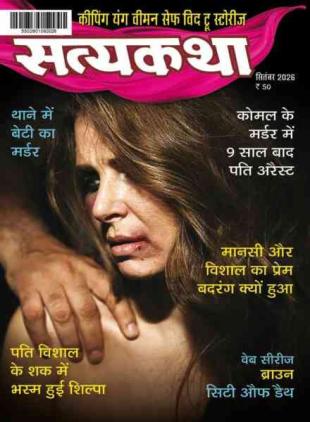Satyakatha - September 2026