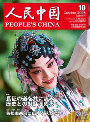 People's China - October 2026